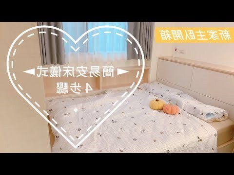 自己 安床